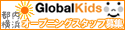 株式会社グローバルキッズ　求人