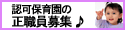 エイビイシイ保育園　求人