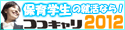 ココキャリ2012