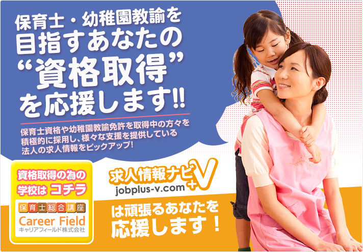 保育士・幼稚園教諭を目指すあなたの”資格取得”を応援します！