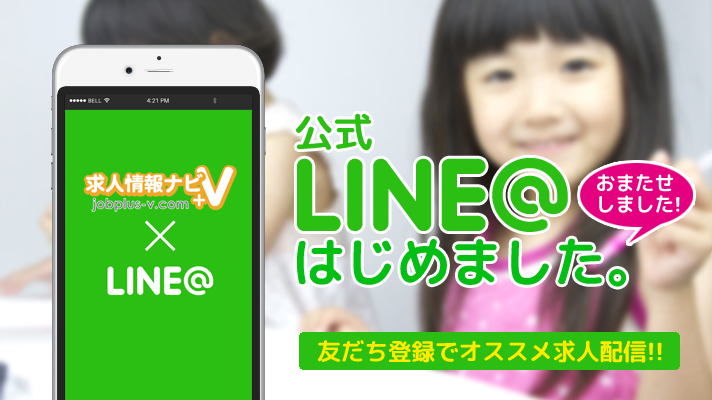 求人情報ナビが保育士や幼稚園教諭の求人情報を配信するLINE＠を始めました！