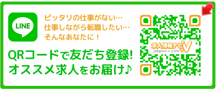 ぴったりの仕事がない…仕事しながら転職したい…そんなあなたに！QRコードで友達登録！お勧め求人をお届け！