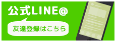 LINE 友達登録