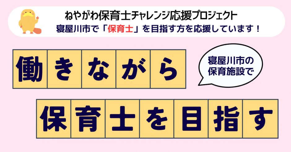 ねやがわ 保育士チャレンジ応援プロジェクト（大阪府寝屋川市）