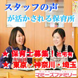 保育士（正＆パ）募集