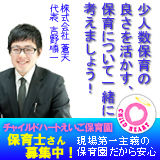園長候補＆パート・ベビーシッター募集