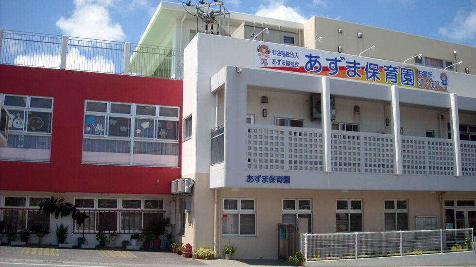 社会福祉法人あずま福祉会　あずま保育園