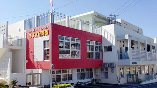 社会福祉法人あずま福祉会　あずま保育園