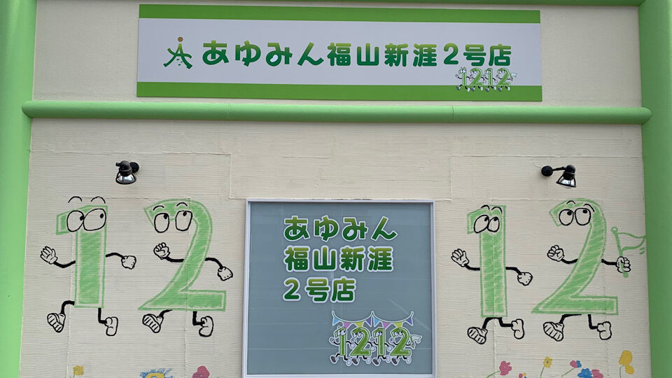 あゆみん福山新涯