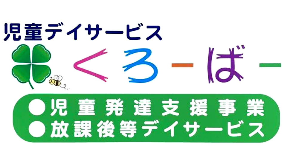 株式会社双葉 児童デイサービスくろーばー