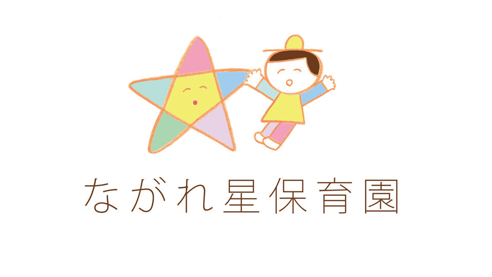 ながれ星保育園 北浦和／ながれ星保育園 与野本町