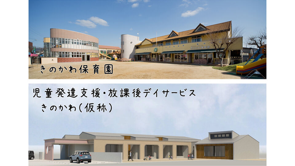 児童発達支援・放課後デイサービス　きのかわ(仮称)／社会福祉法人紀之川保育園