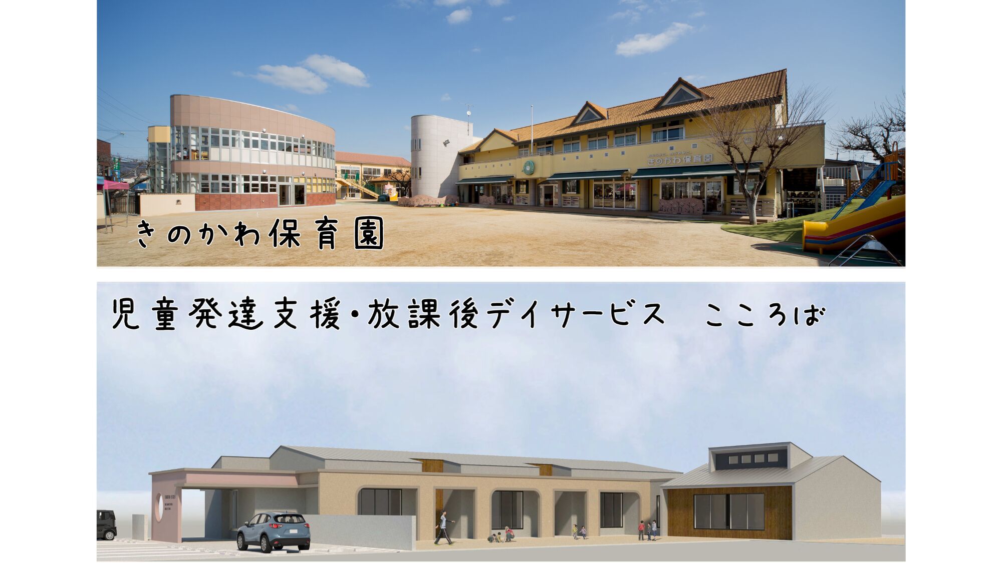 児童発達支援・放課後デイサービス こころば／社会福祉法人紀之川保育園