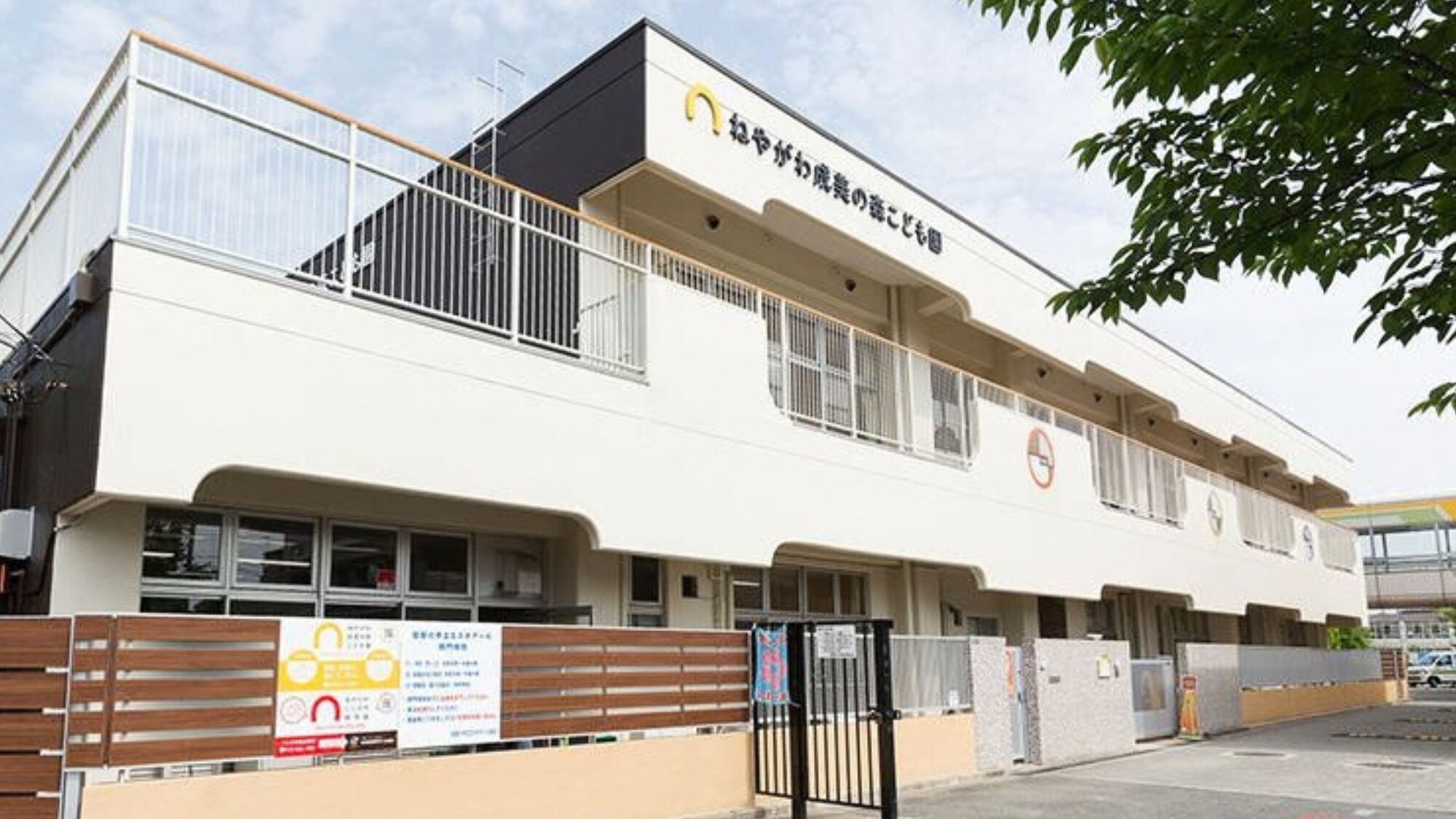 社会福祉法人大阪誠昭会　ねやがわ成美の森こども園